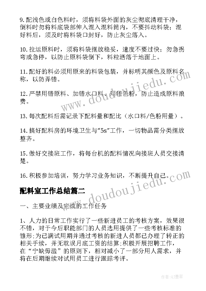 2023年配料室工作总结(优质6篇)