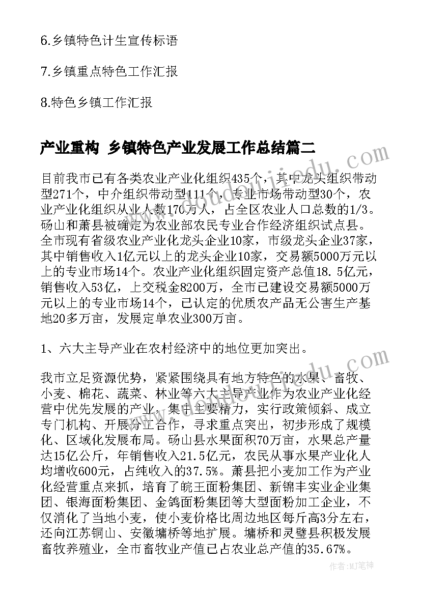 产业重构 乡镇特色产业发展工作总结(优质7篇)