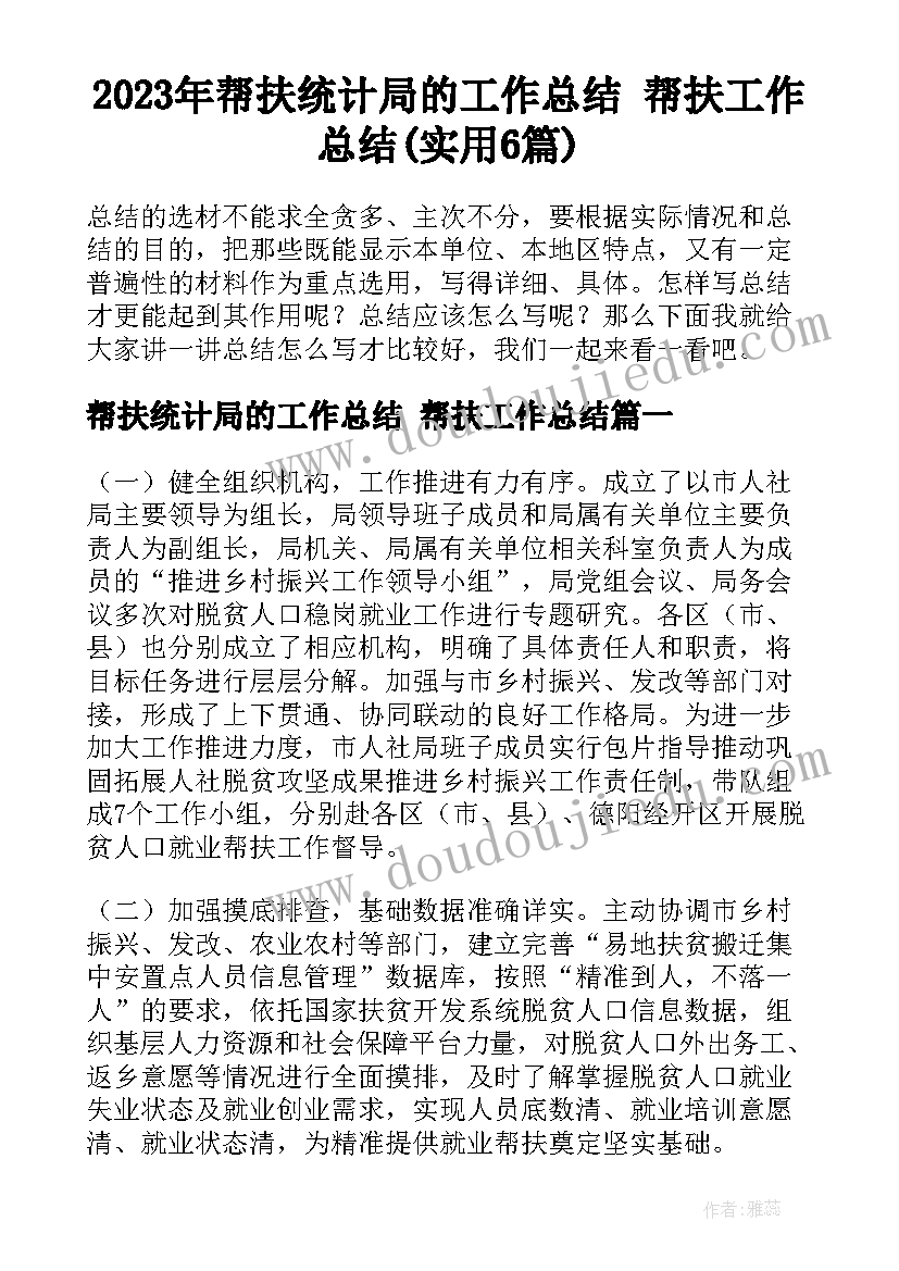 2023年帮扶统计局的工作总结 帮扶工作总结(实用6篇)