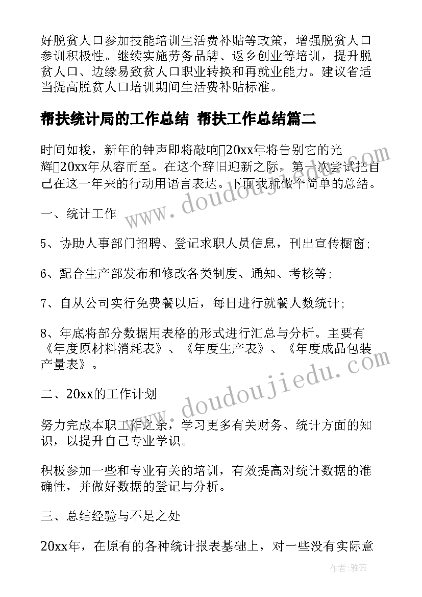 2023年帮扶统计局的工作总结 帮扶工作总结(实用6篇)