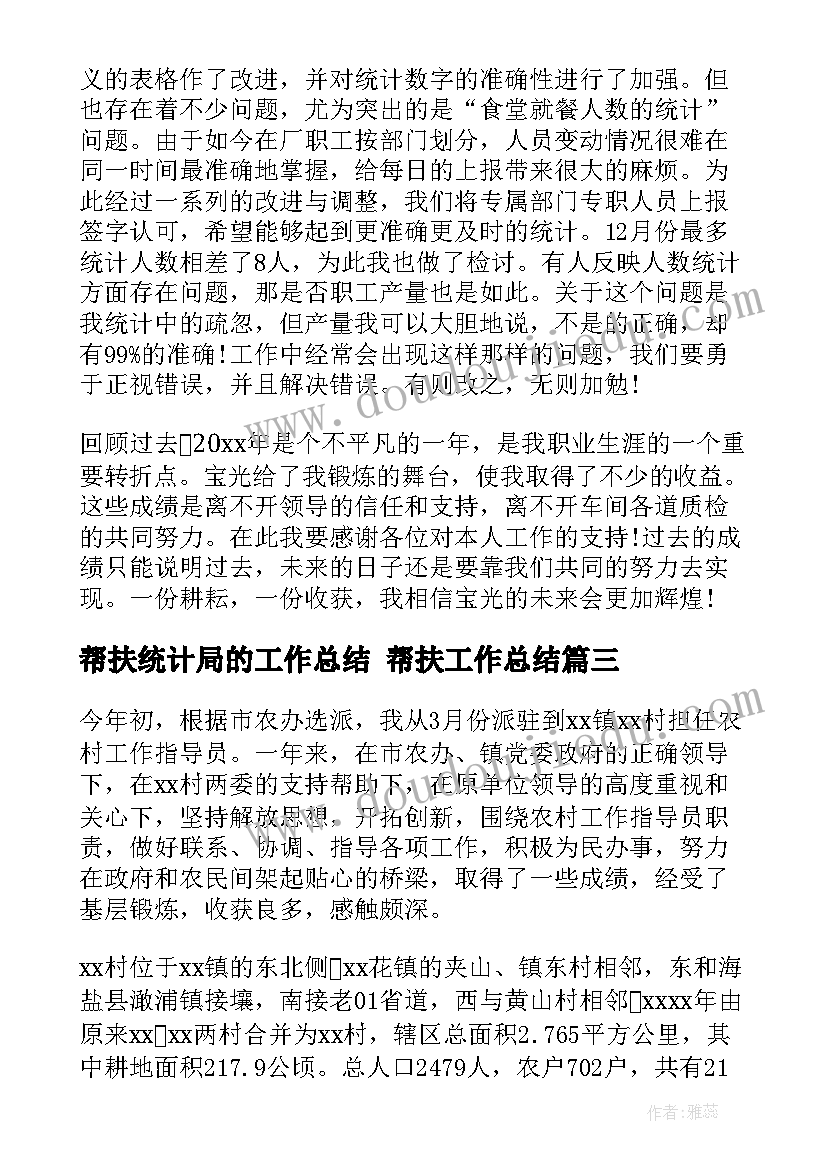 2023年帮扶统计局的工作总结 帮扶工作总结(实用6篇)