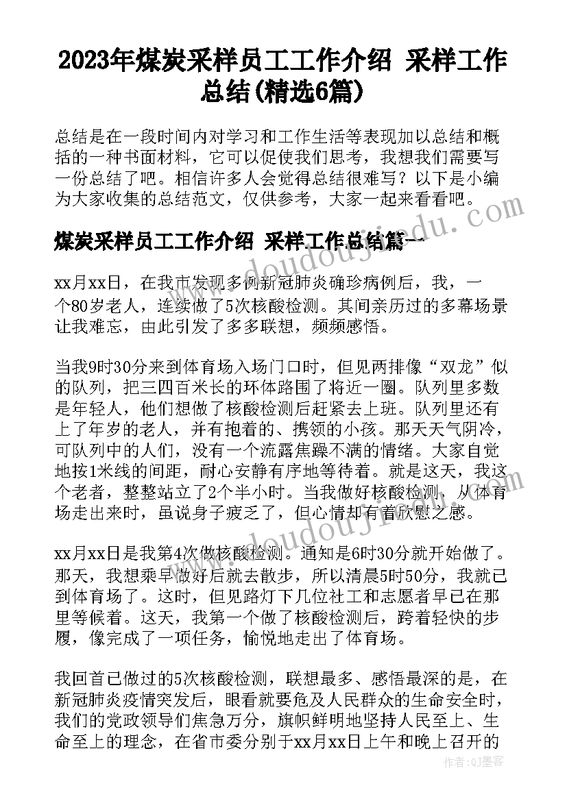 2023年煤炭采样员工工作介绍 采样工作总结(精选6篇)