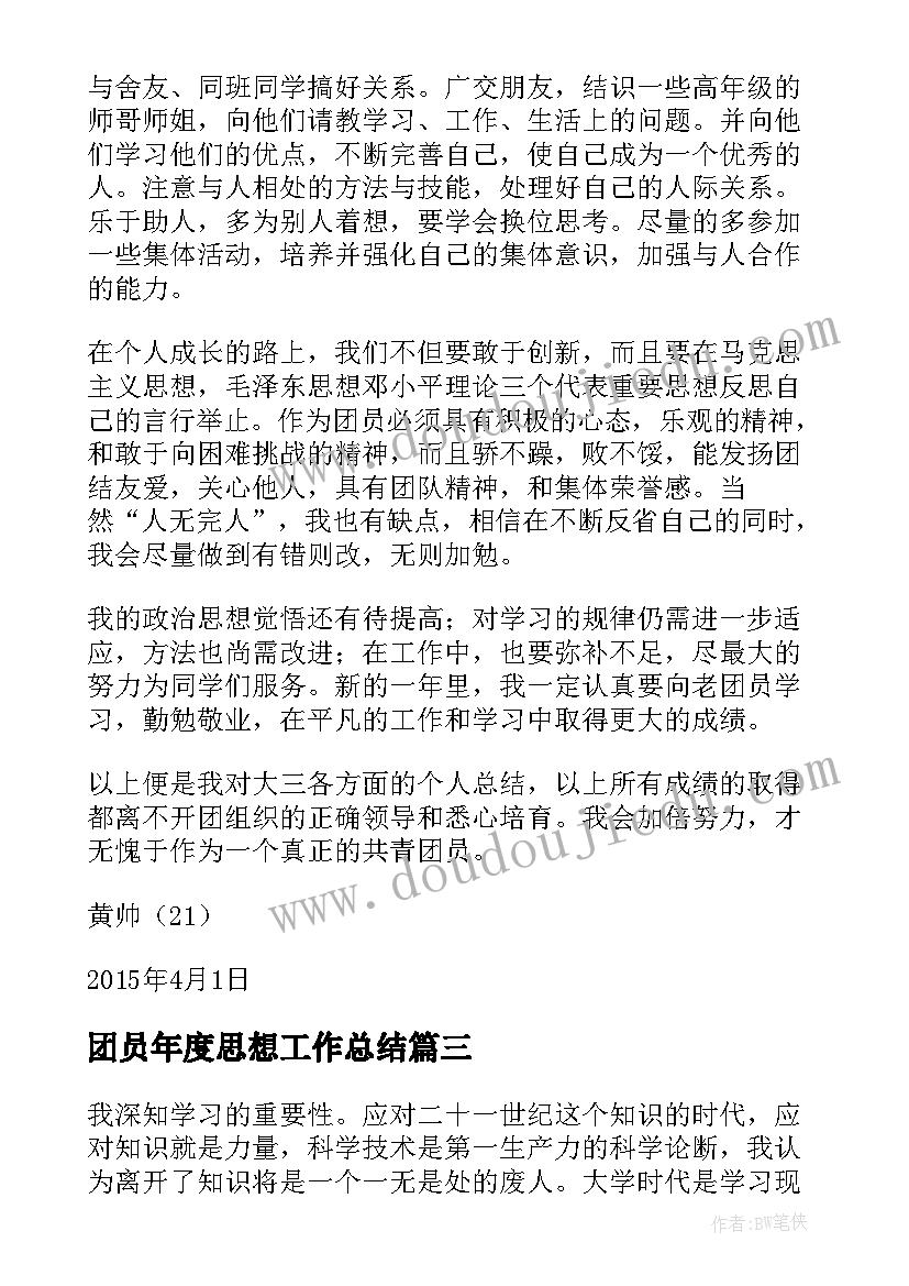 最新团员年度思想工作总结(优秀6篇)