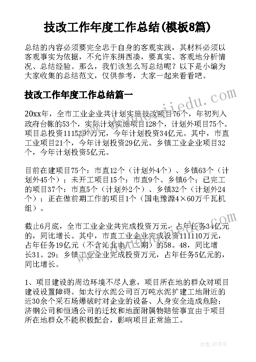 技改工作年度工作总结(模板8篇)