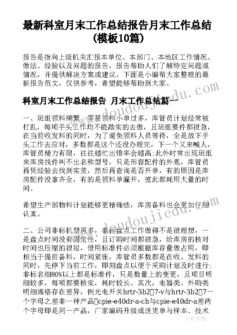 最新科室月末工作总结报告 月末工作总结(模板10篇)