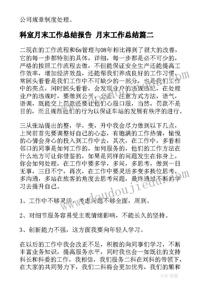 最新科室月末工作总结报告 月末工作总结(模板10篇)