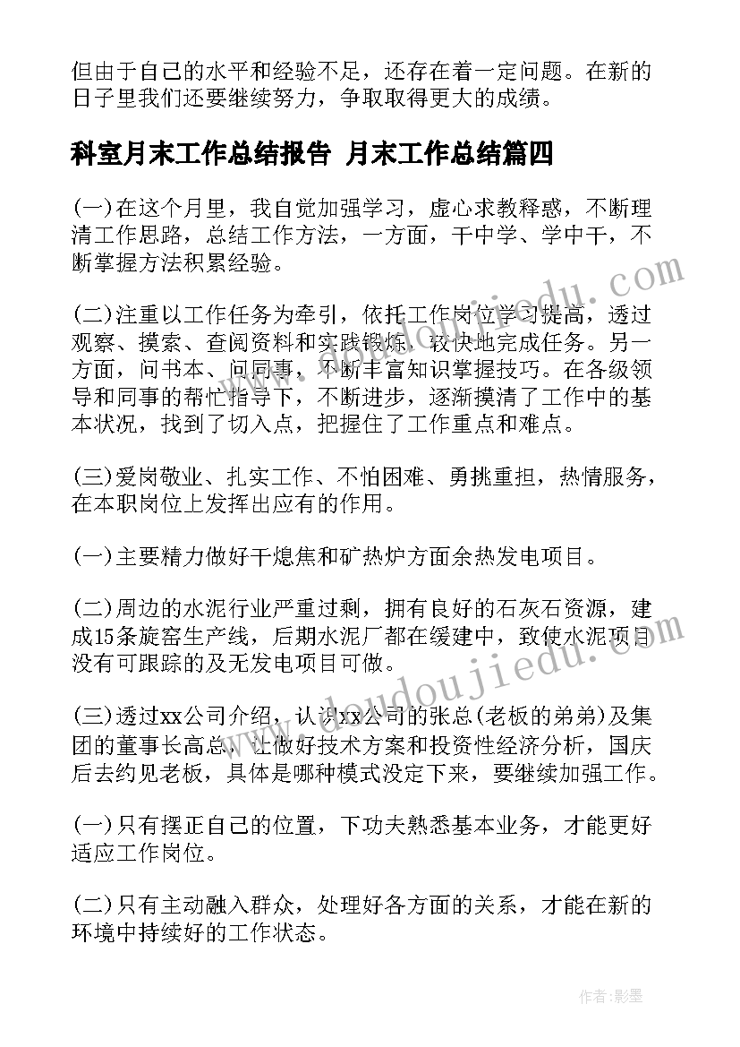 最新科室月末工作总结报告 月末工作总结(模板10篇)