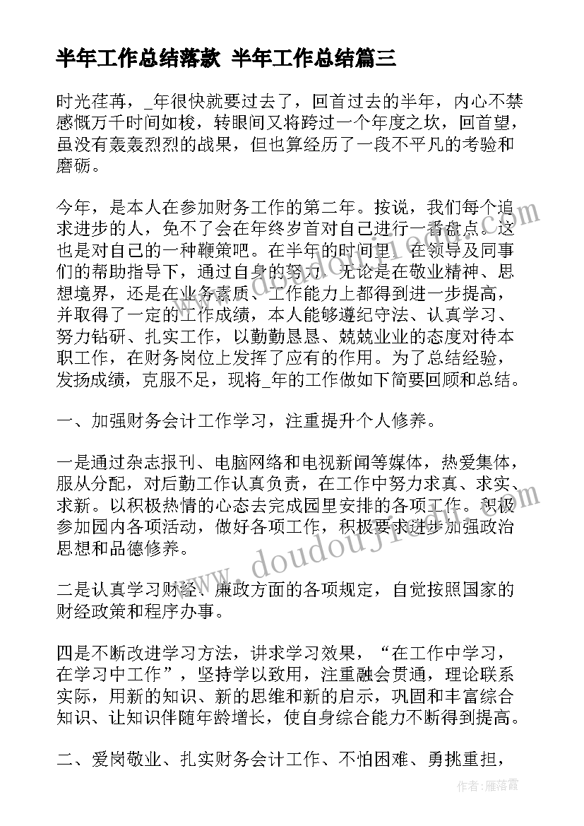 最新半年工作总结落款 半年工作总结(优秀7篇)