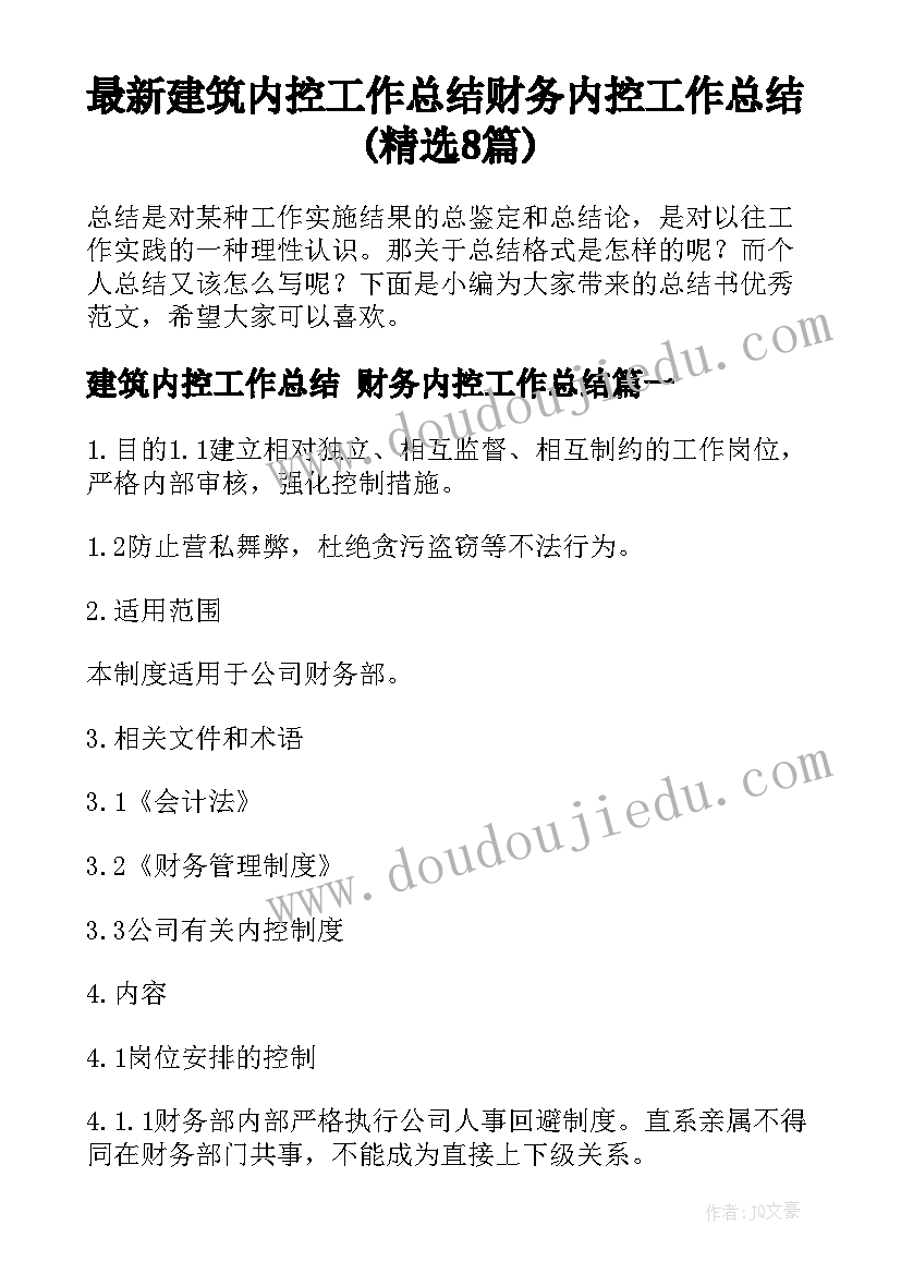 最新建筑内控工作总结 财务内控工作总结(精选8篇)