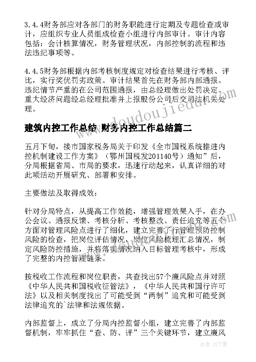 最新建筑内控工作总结 财务内控工作总结(精选8篇)