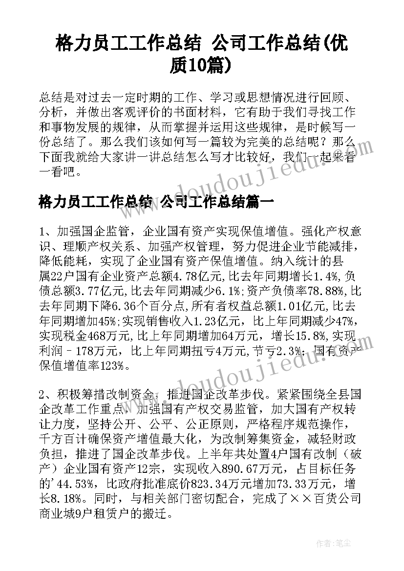 格力员工工作总结 公司工作总结(优质10篇)