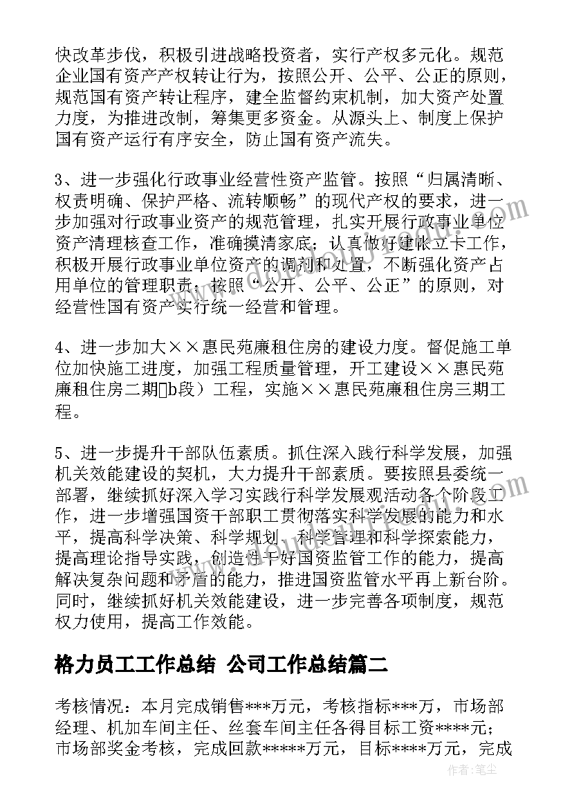 格力员工工作总结 公司工作总结(优质10篇)