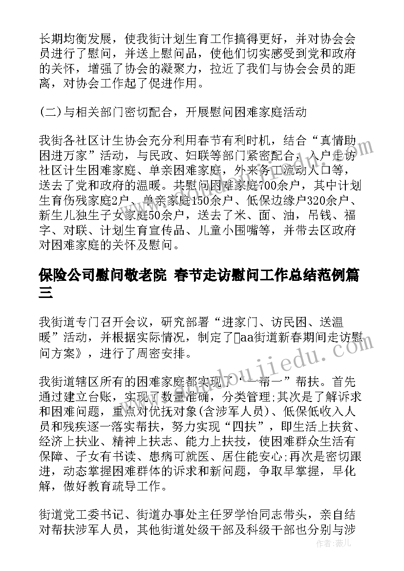保险公司慰问敬老院 春节走访慰问工作总结范例(通用7篇)