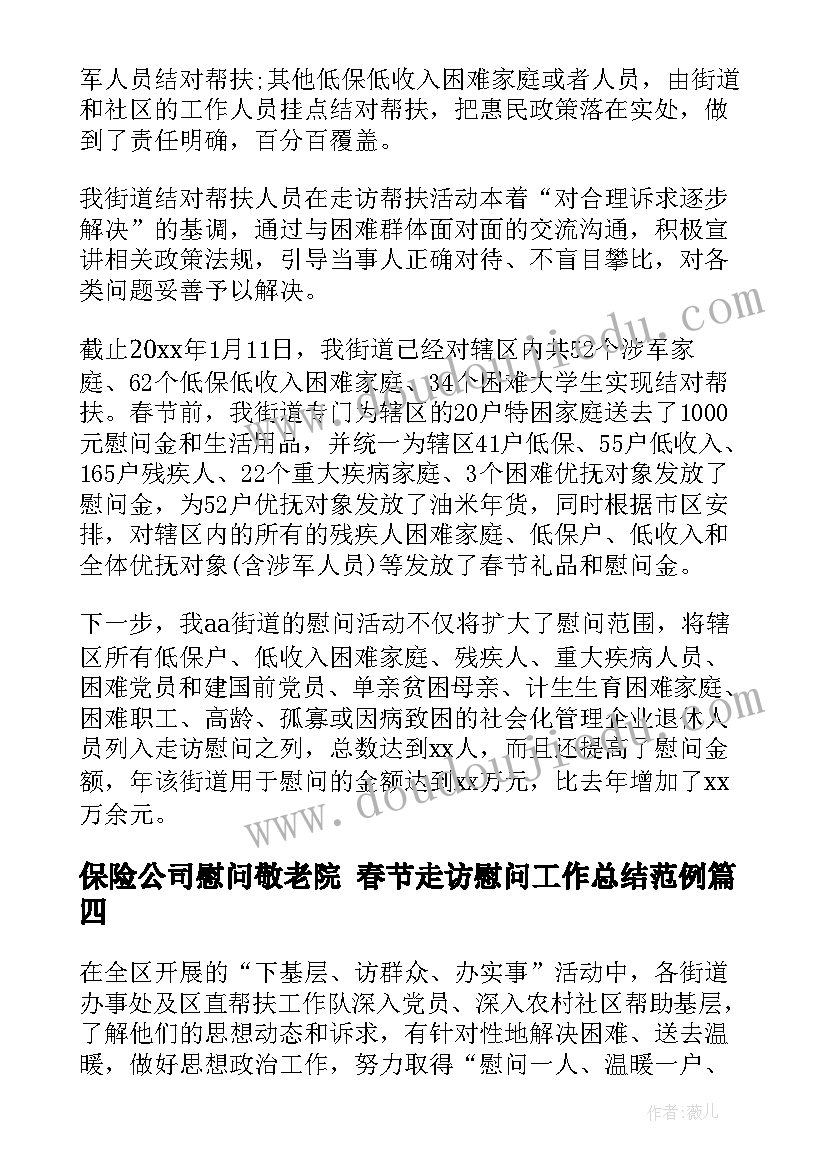 保险公司慰问敬老院 春节走访慰问工作总结范例(通用7篇)