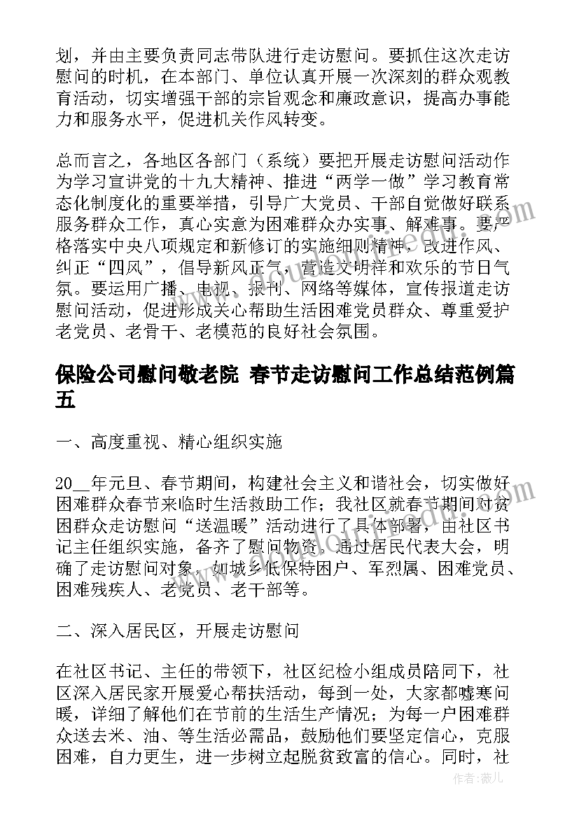 保险公司慰问敬老院 春节走访慰问工作总结范例(通用7篇)