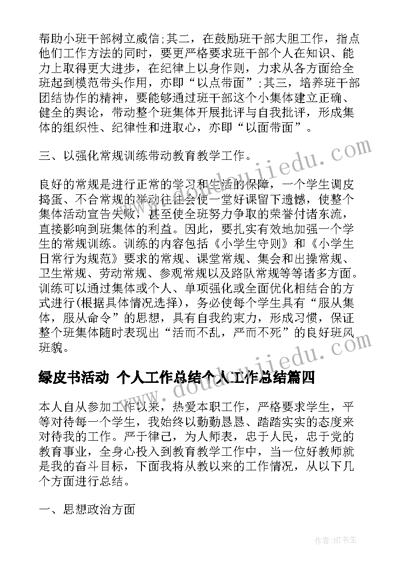 最新绿皮书活动 个人工作总结个人工作总结(汇总10篇)