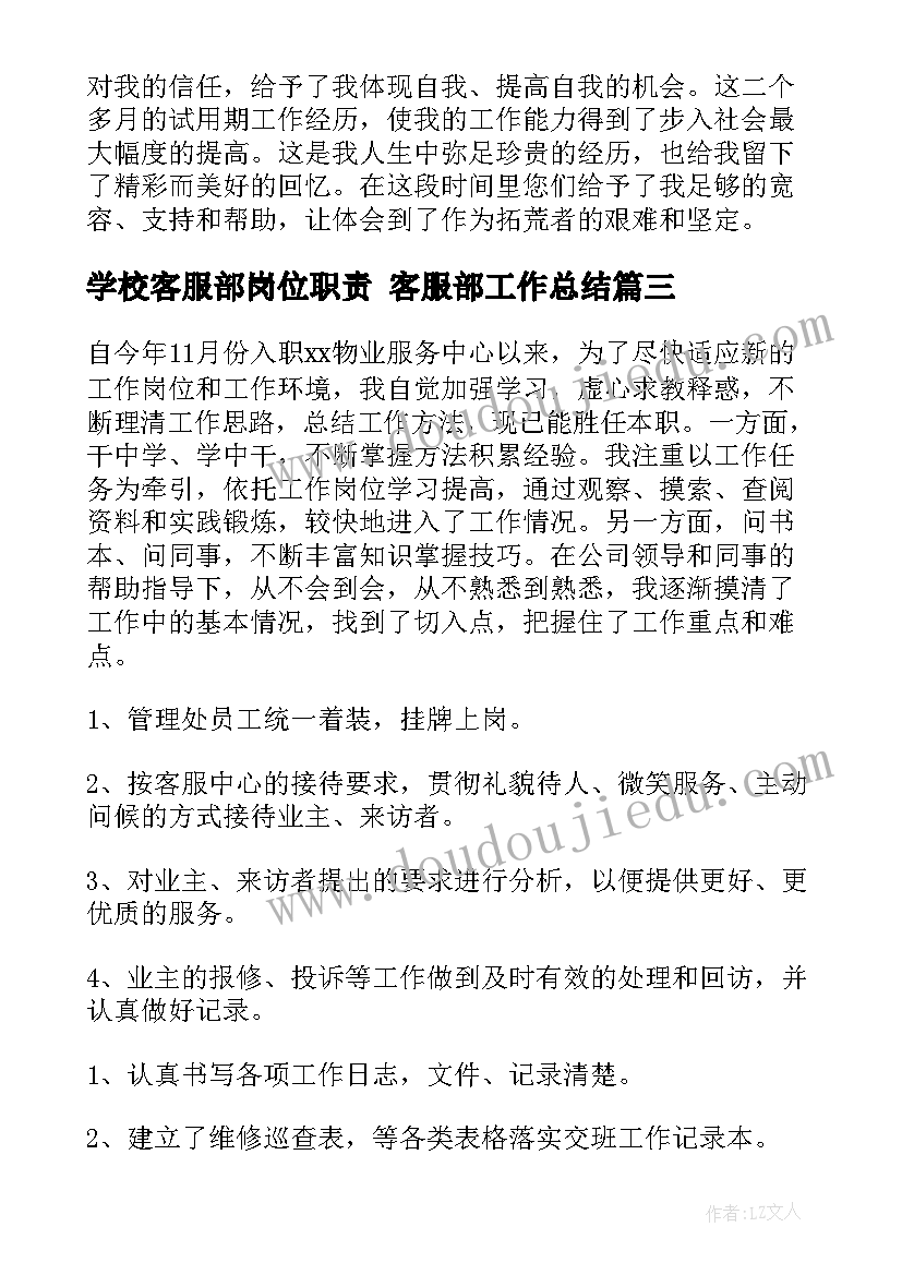 2023年学校客服部岗位职责 客服部工作总结(模板9篇)