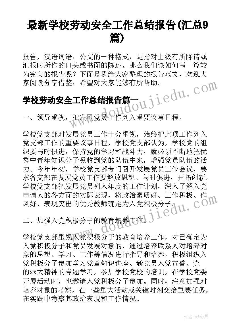 最新学校劳动安全工作总结报告(汇总9篇)