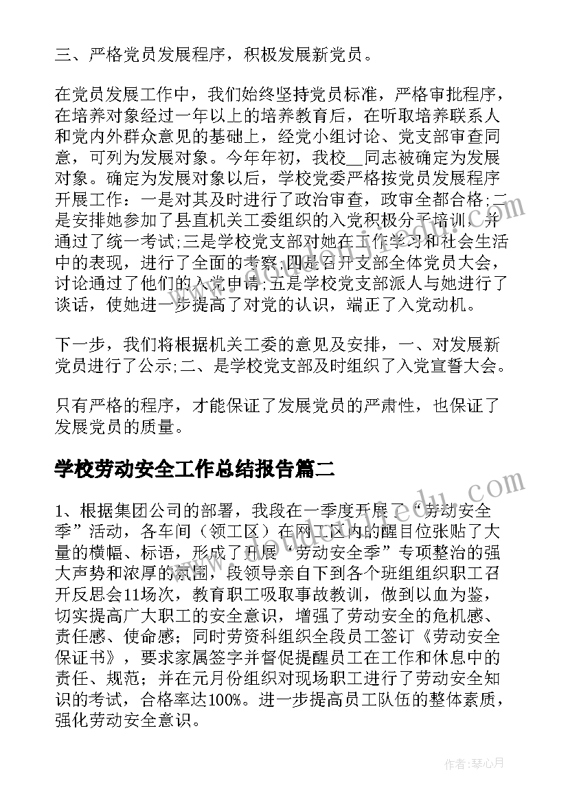 最新学校劳动安全工作总结报告(汇总9篇)