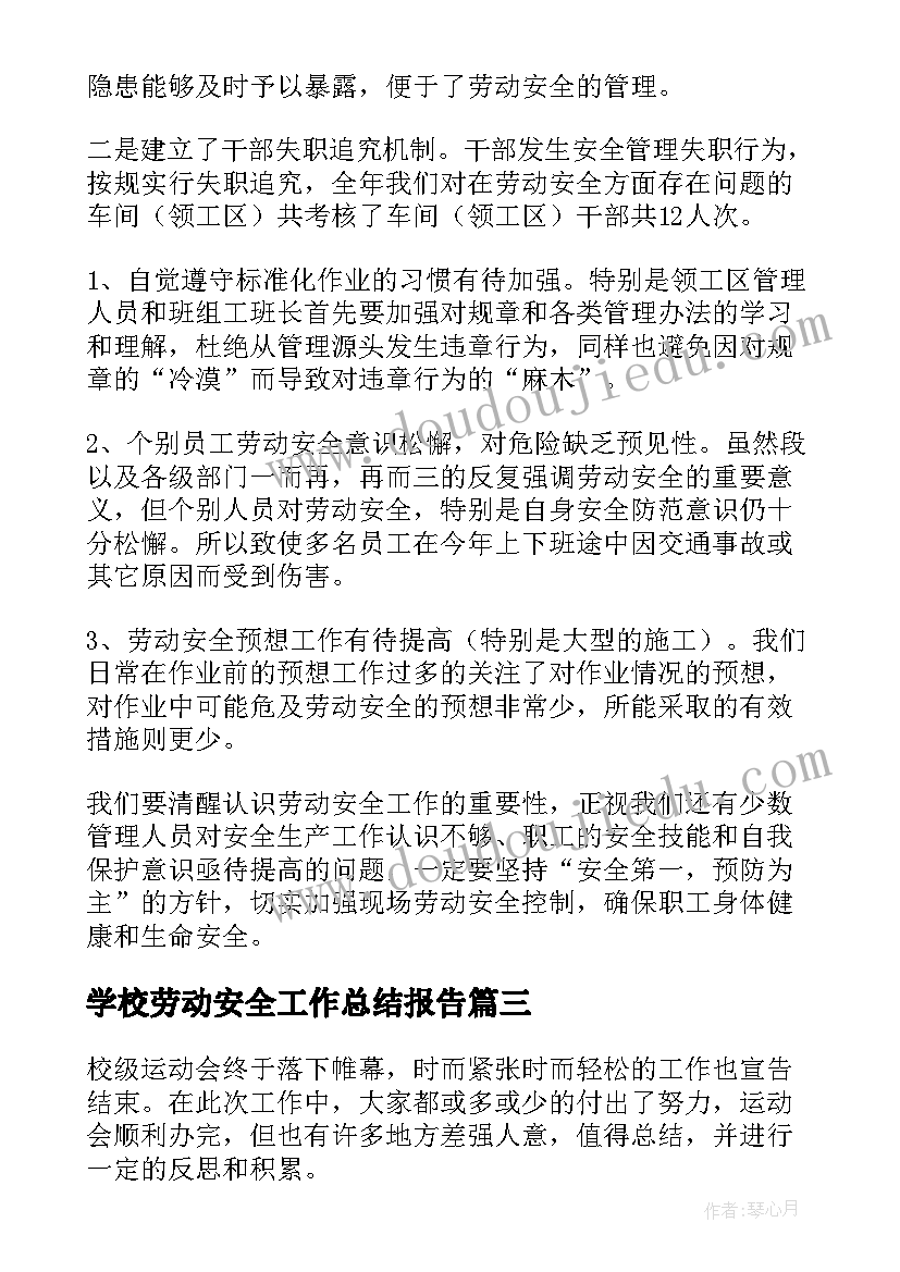 最新学校劳动安全工作总结报告(汇总9篇)