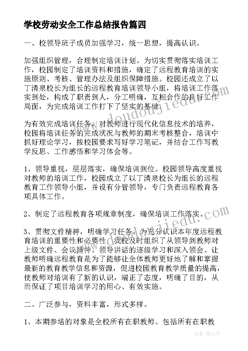 最新学校劳动安全工作总结报告(汇总9篇)