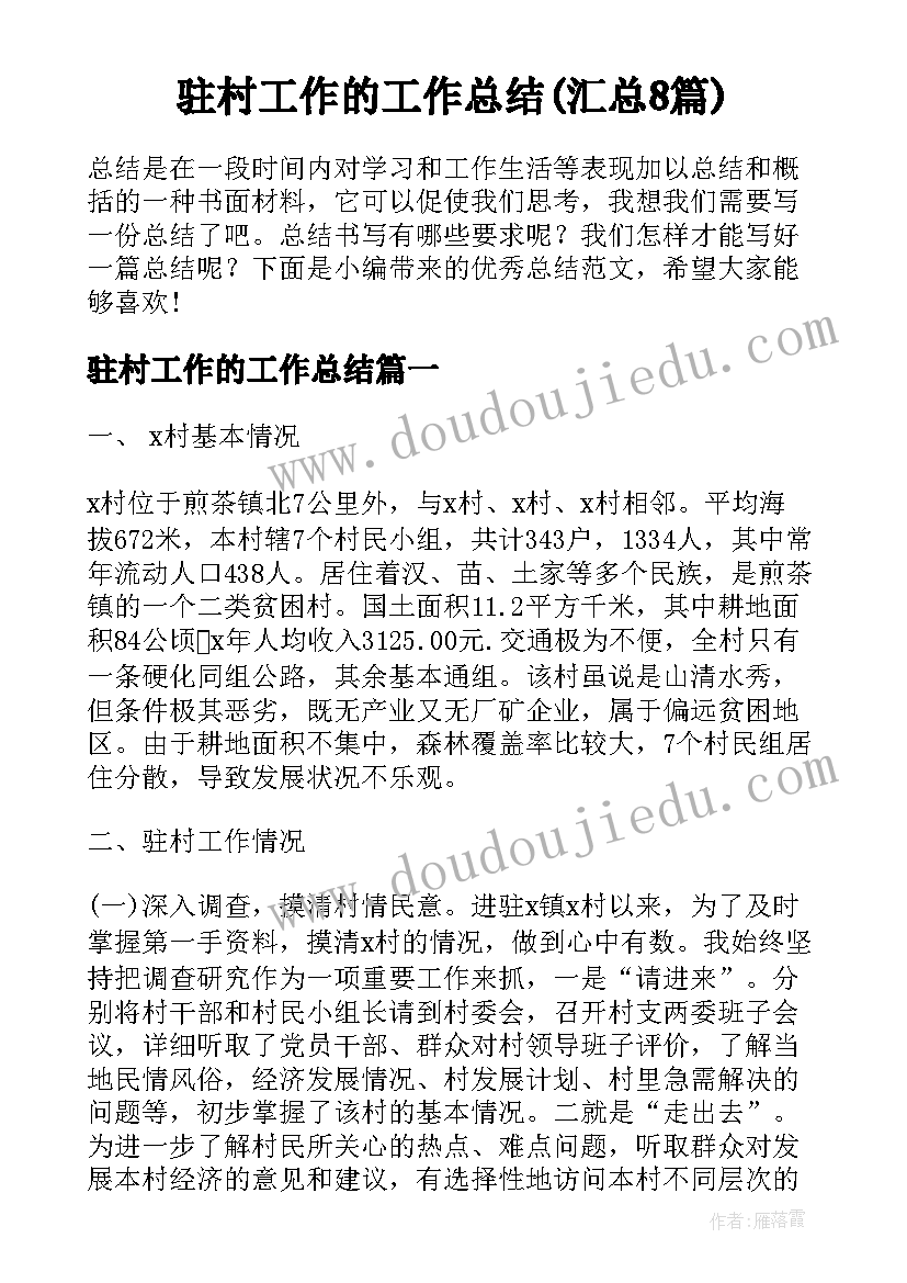 驻村工作的工作总结(汇总8篇)