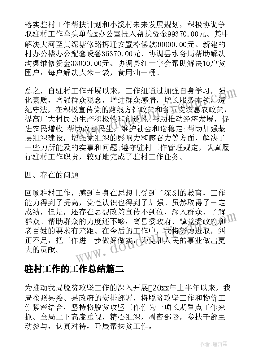 驻村工作的工作总结(汇总8篇)