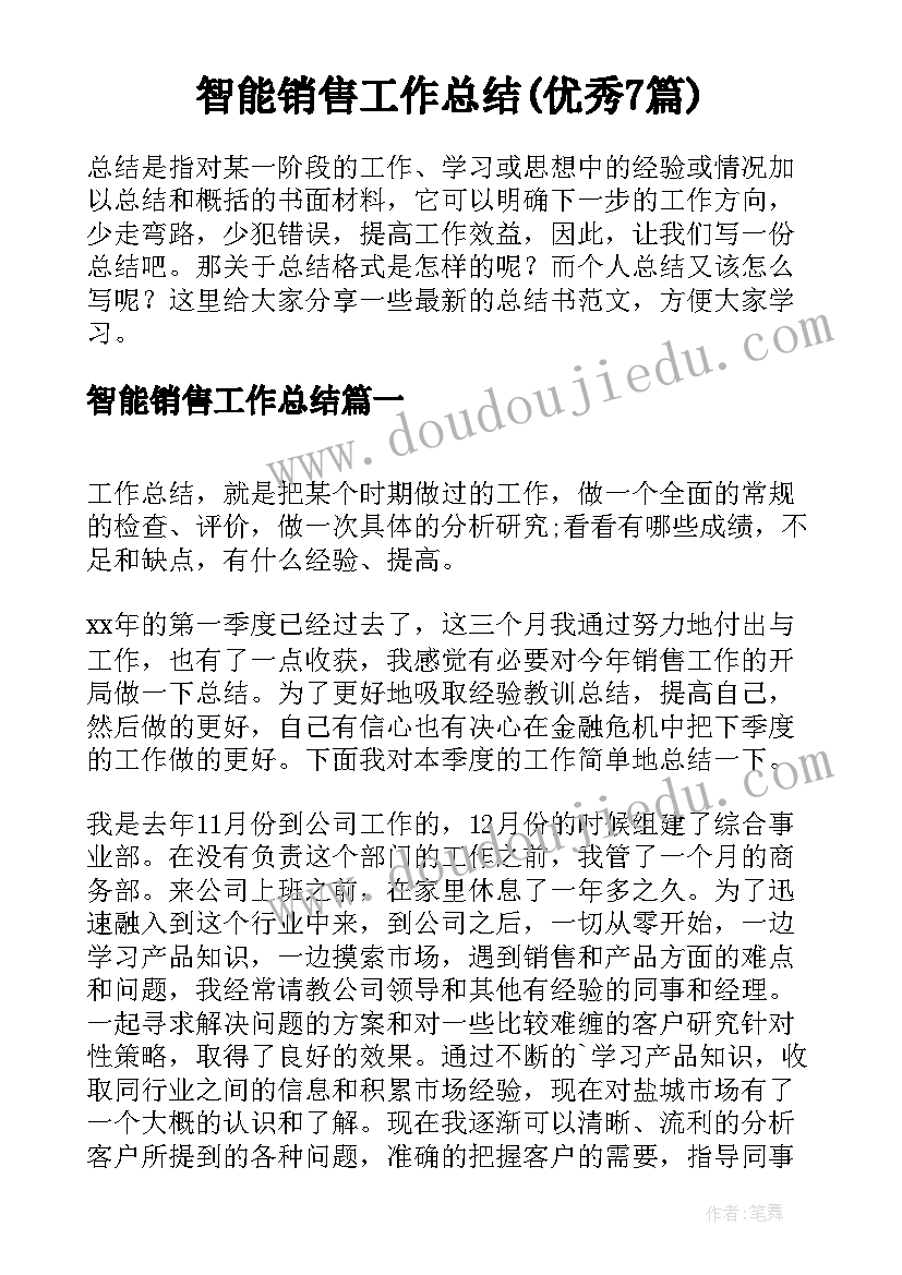 智能销售工作总结(优秀7篇)