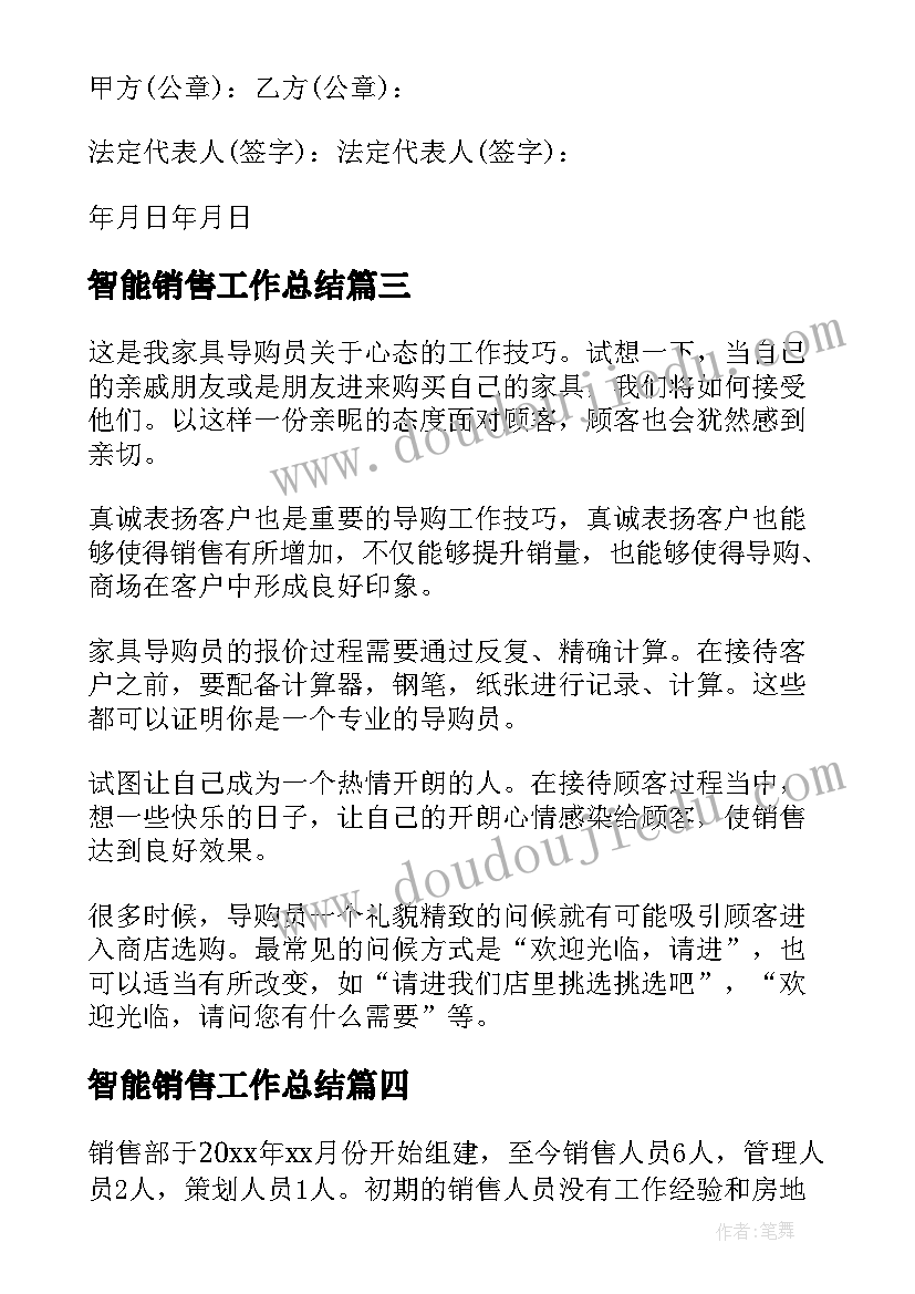 智能销售工作总结(优秀7篇)