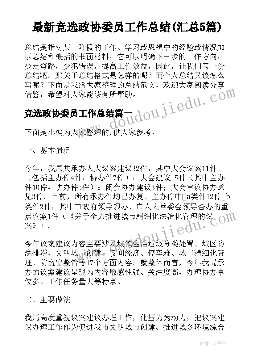 最新竞选政协委员工作总结(汇总5篇)