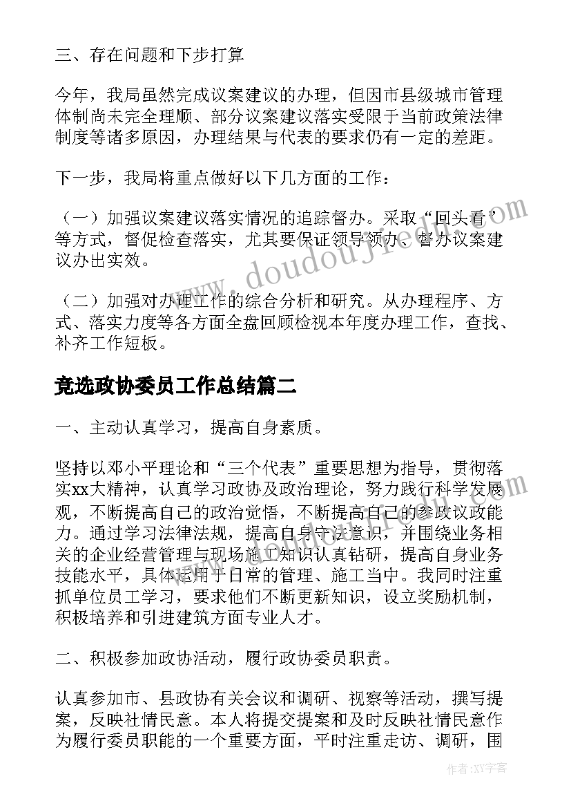 最新竞选政协委员工作总结(汇总5篇)