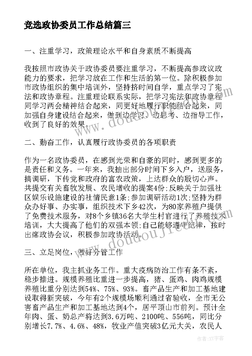 最新竞选政协委员工作总结(汇总5篇)