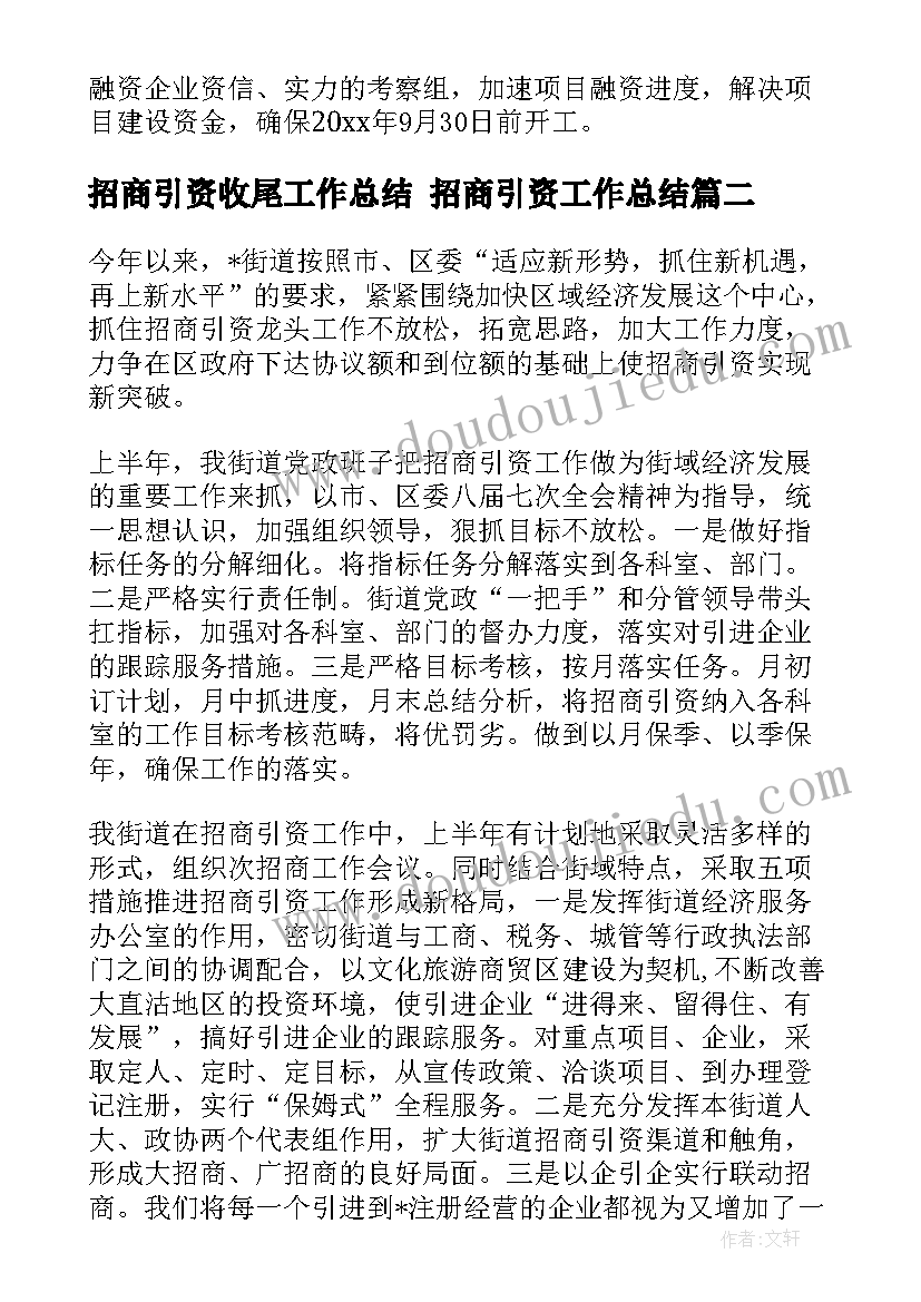 招商引资收尾工作总结 招商引资工作总结(优质5篇)