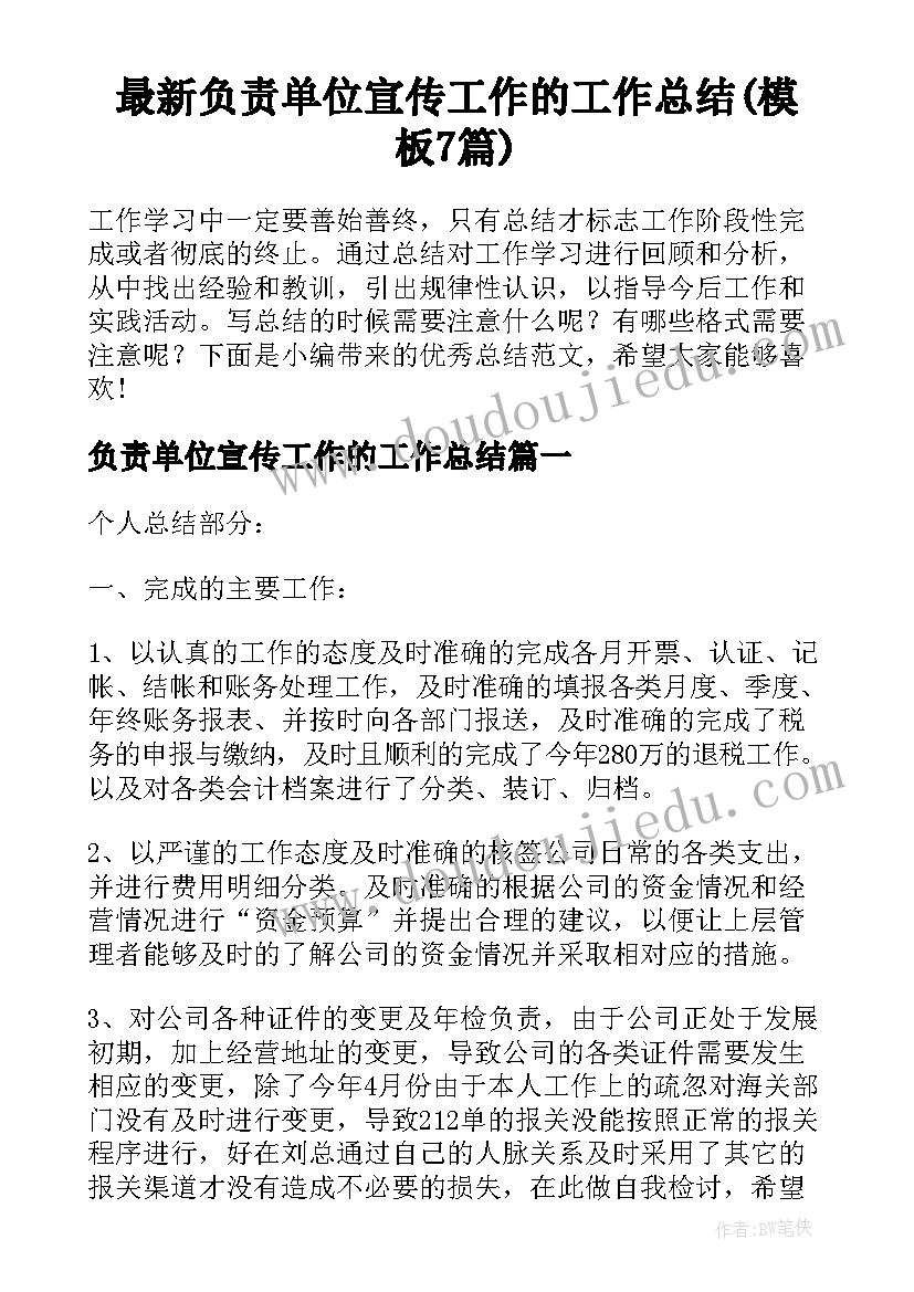 最新负责单位宣传工作的工作总结(模板7篇)