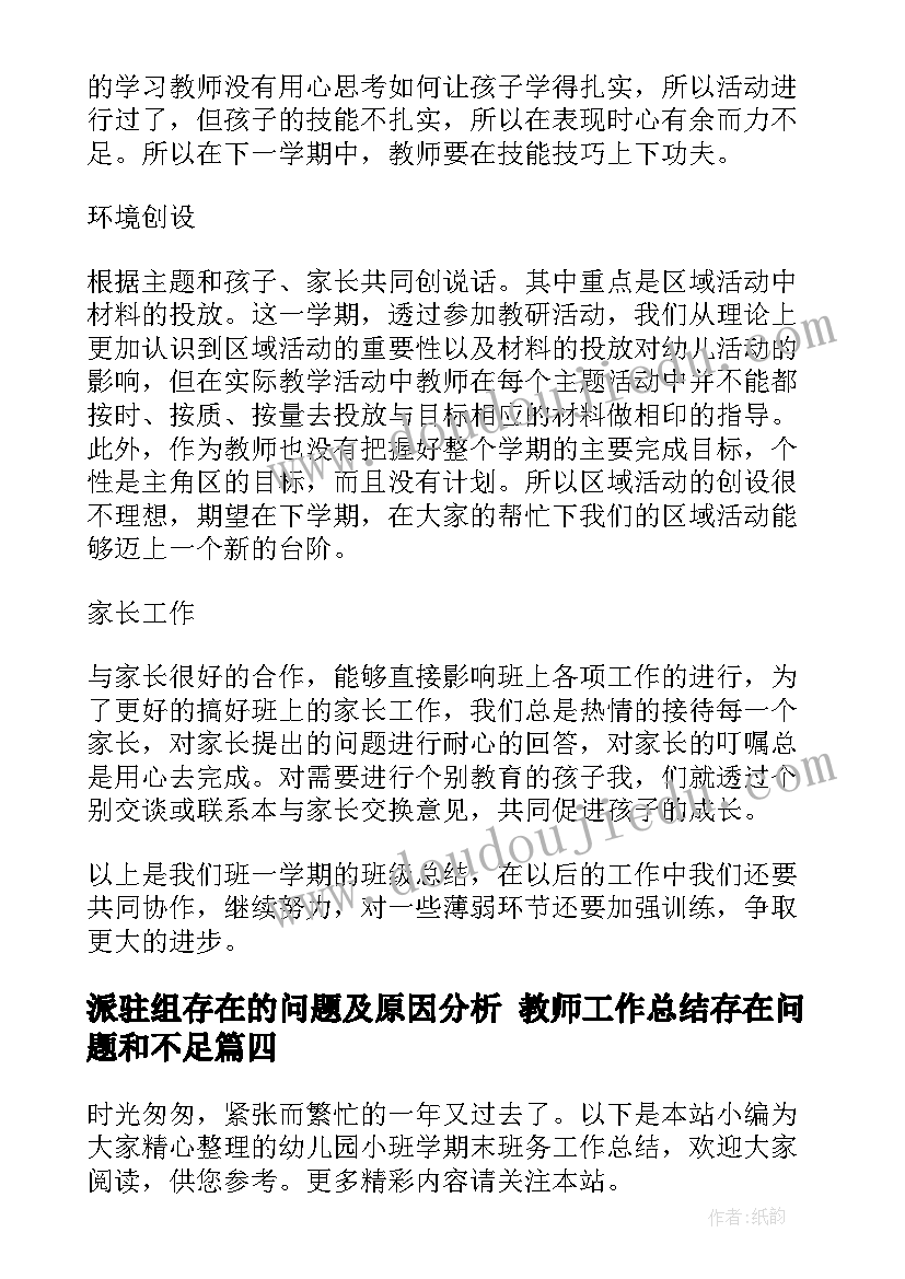 最新派驻组存在的问题及原因分析 教师工作总结存在问题和不足(优秀9篇)