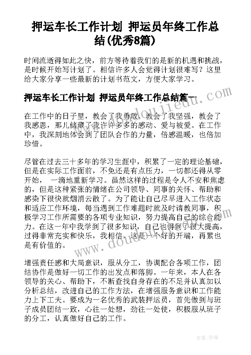 押运车长工作计划 押运员年终工作总结(优秀8篇)