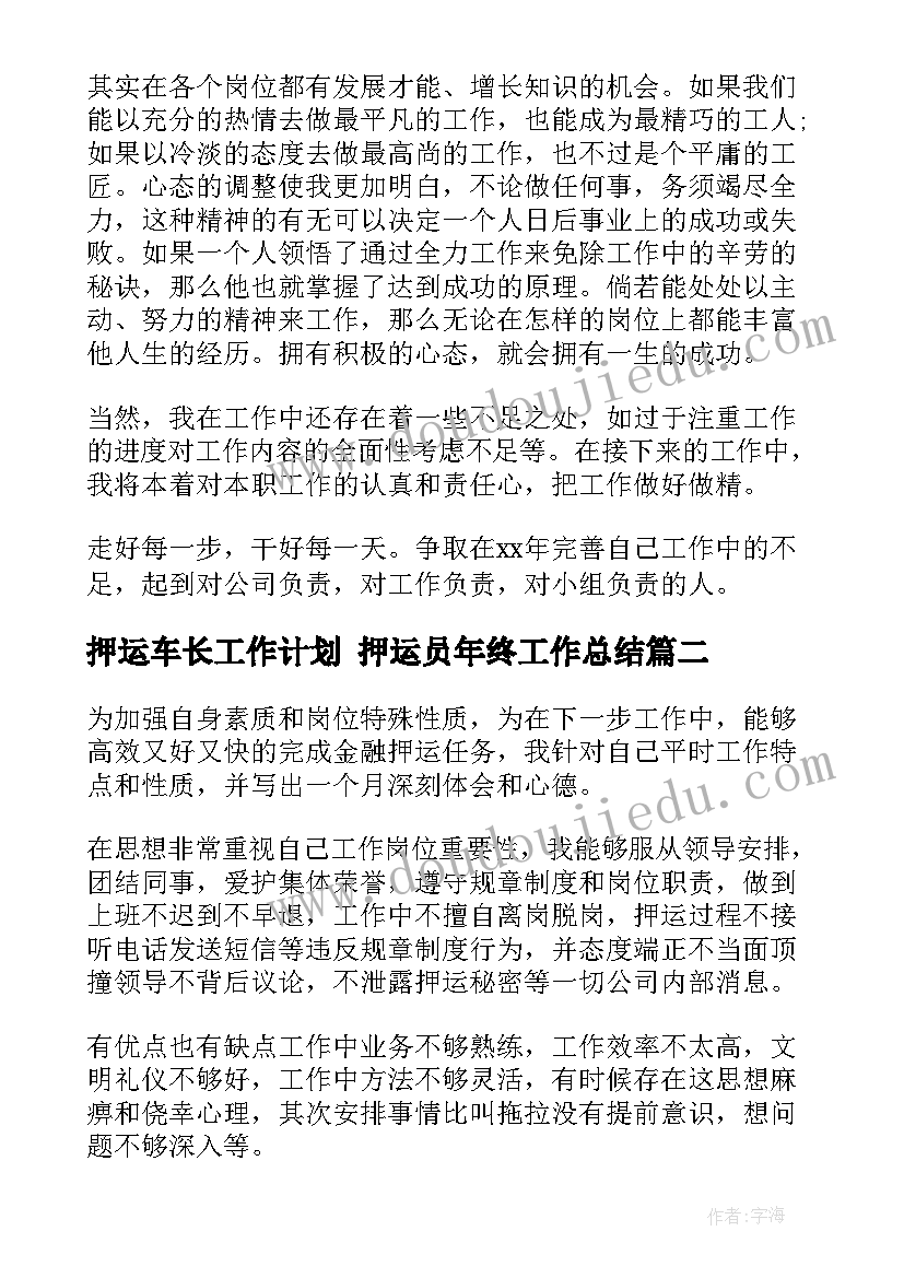 押运车长工作计划 押运员年终工作总结(优秀8篇)