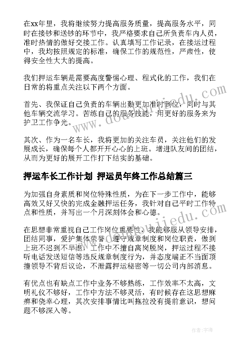 押运车长工作计划 押运员年终工作总结(优秀8篇)