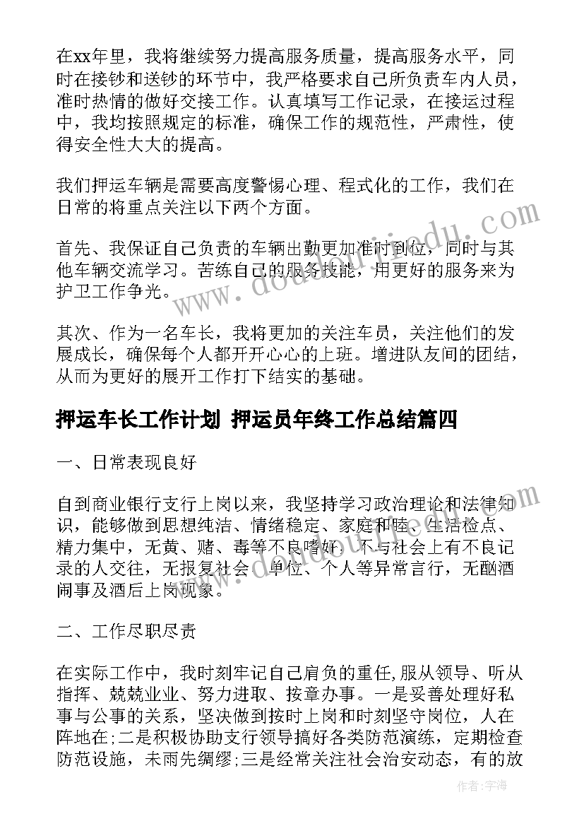 押运车长工作计划 押运员年终工作总结(优秀8篇)