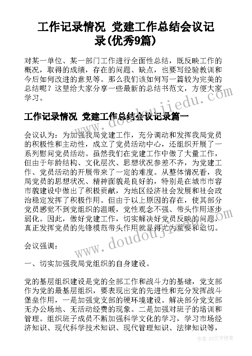 工作记录情况 党建工作总结会议记录(优秀9篇)