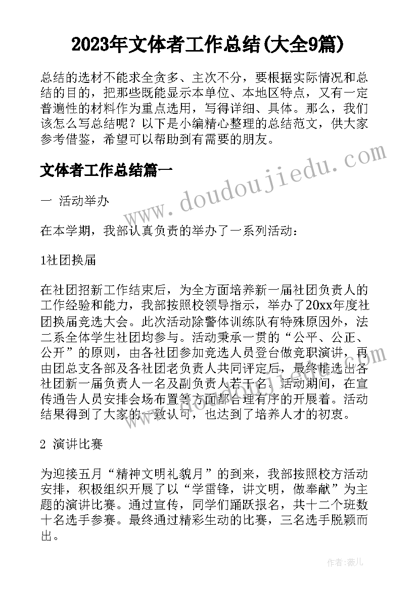 2023年文体者工作总结(大全9篇)