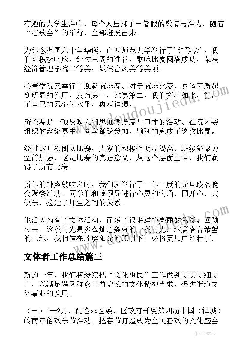 2023年文体者工作总结(大全9篇)