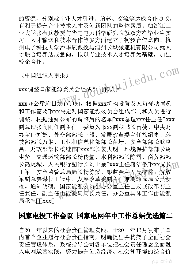 2023年国家电投工作会议 国家电网年中工作总结优选(汇总5篇)