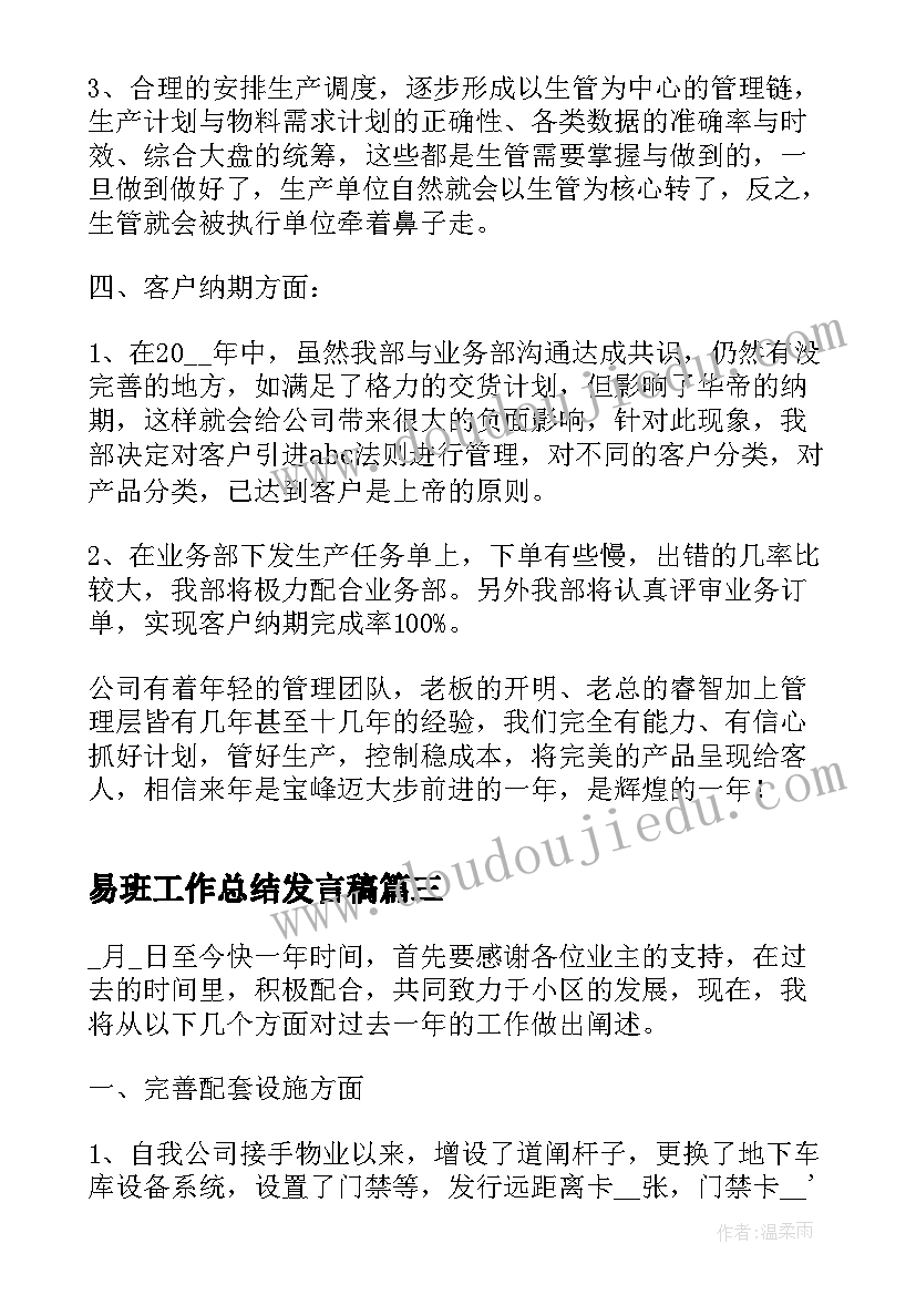 2023年易班工作总结发言稿(优质7篇)