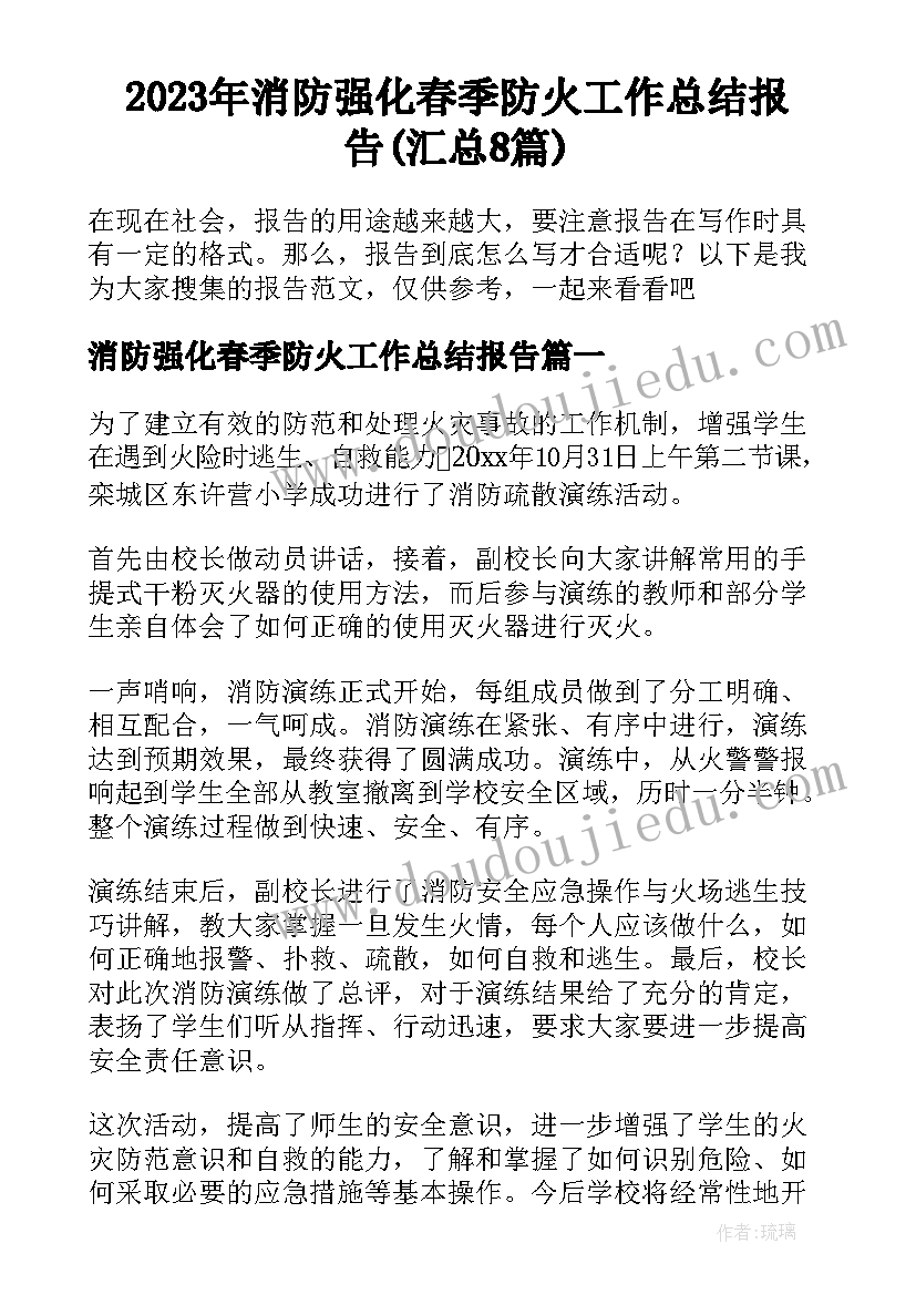 2023年消防强化春季防火工作总结报告(汇总8篇)