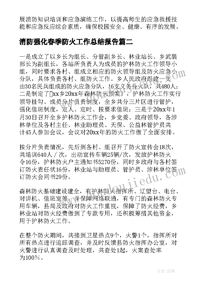 2023年消防强化春季防火工作总结报告(汇总8篇)