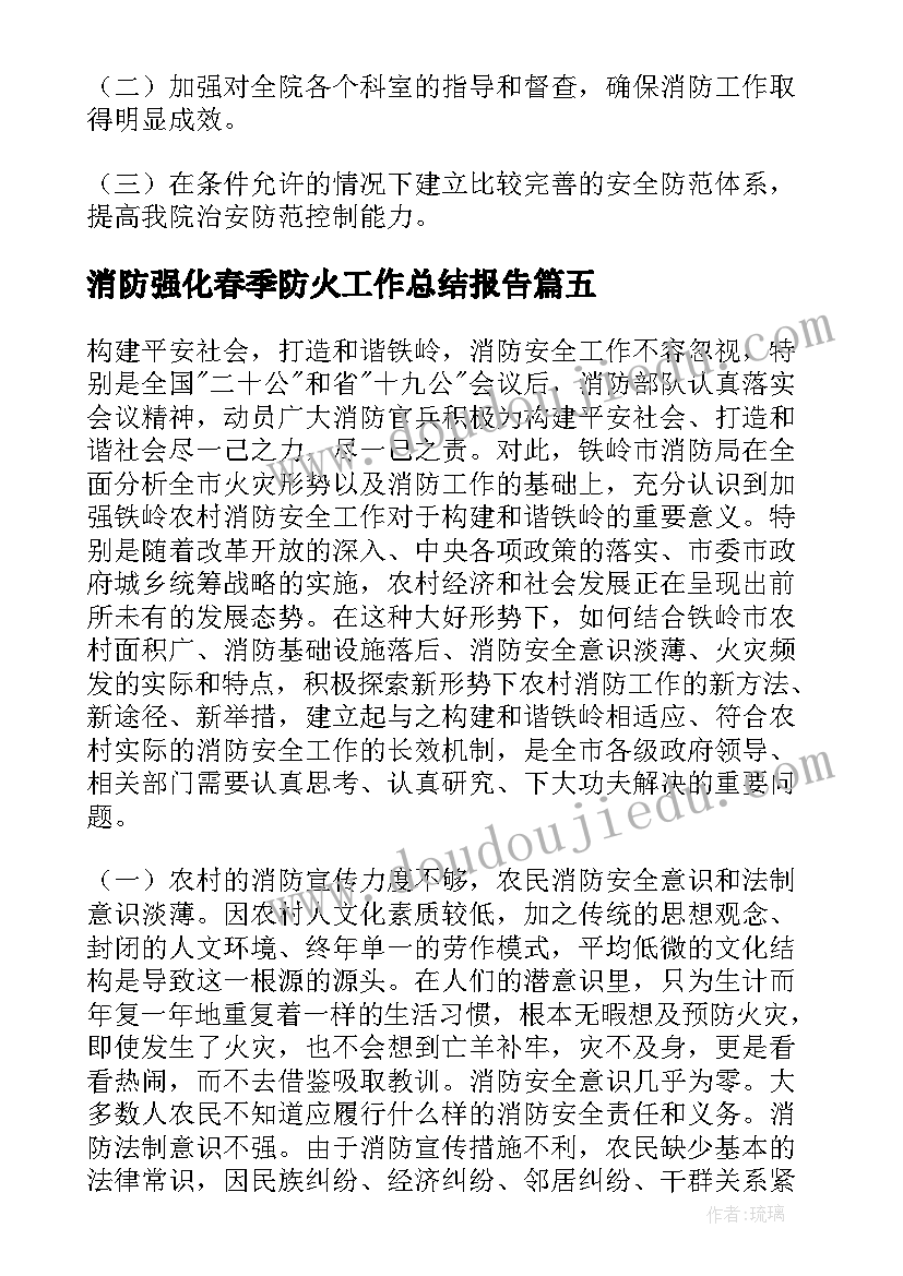 2023年消防强化春季防火工作总结报告(汇总8篇)