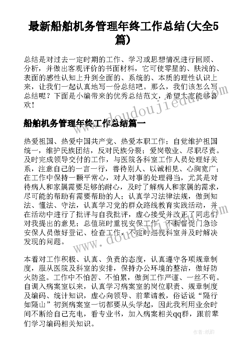 最新船舶机务管理年终工作总结(大全5篇)