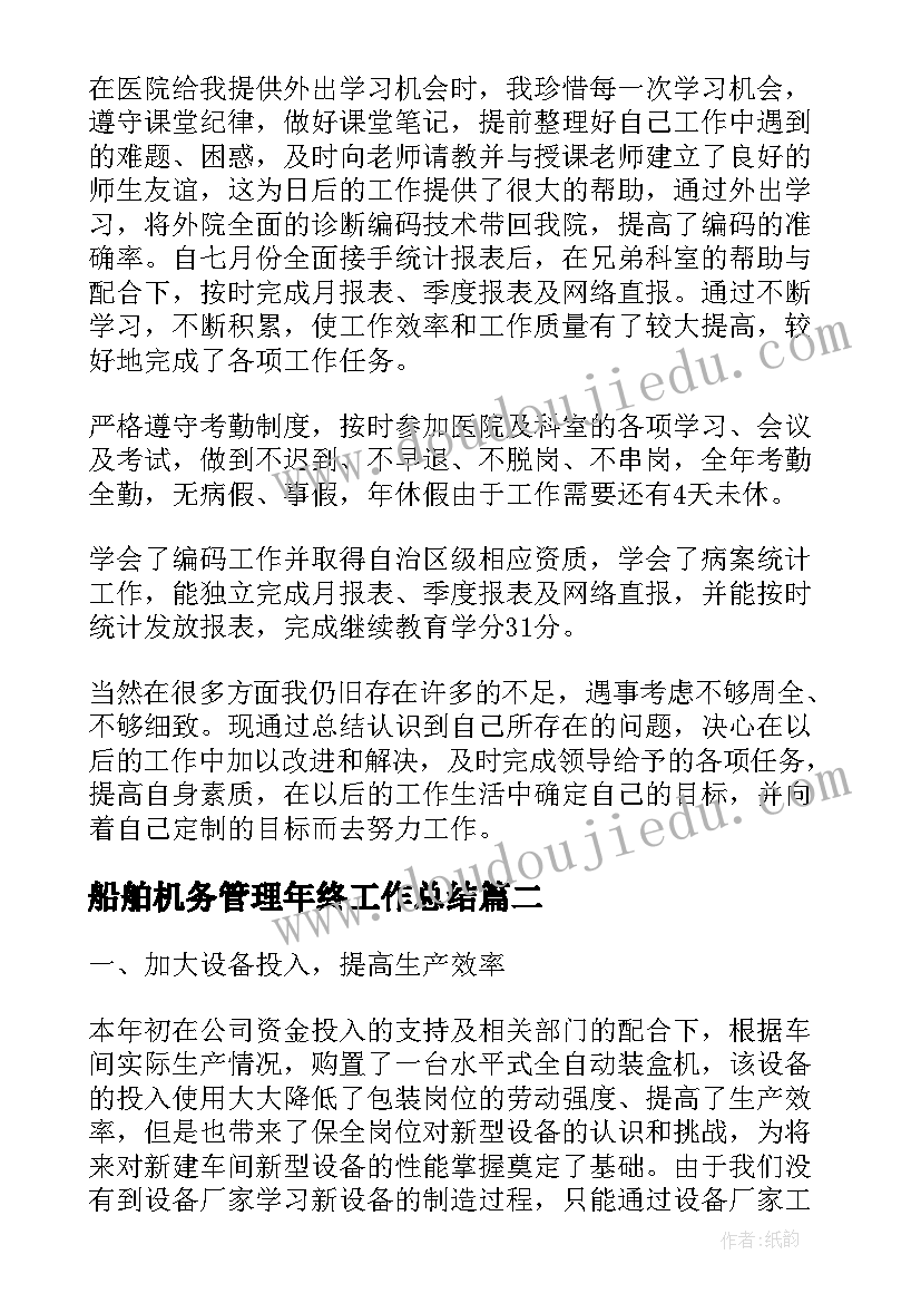 最新船舶机务管理年终工作总结(大全5篇)