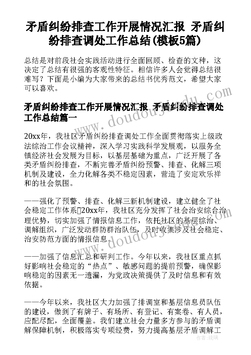 矛盾纠纷排查工作开展情况汇报 矛盾纠纷排查调处工作总结(模板5篇)